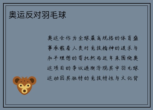 奥运反对羽毛球