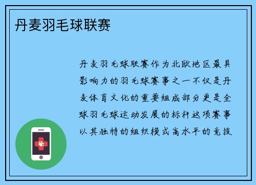丹麦羽毛球联赛