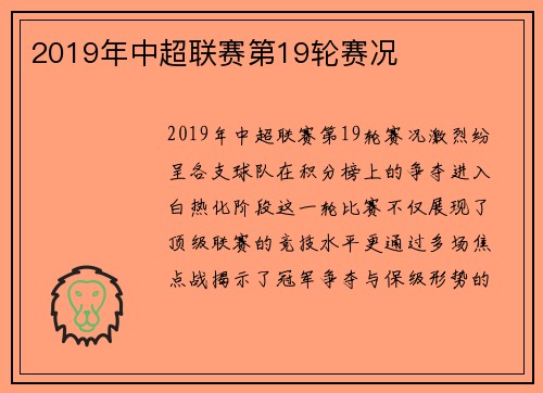2019年中超联赛第19轮赛况