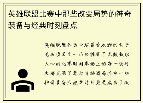 英雄联盟比赛中那些改变局势的神奇装备与经典时刻盘点