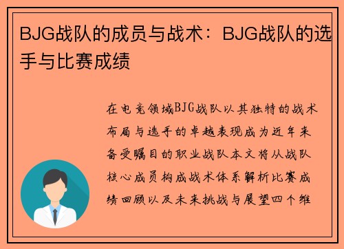 BJG战队的成员与战术：BJG战队的选手与比赛成绩