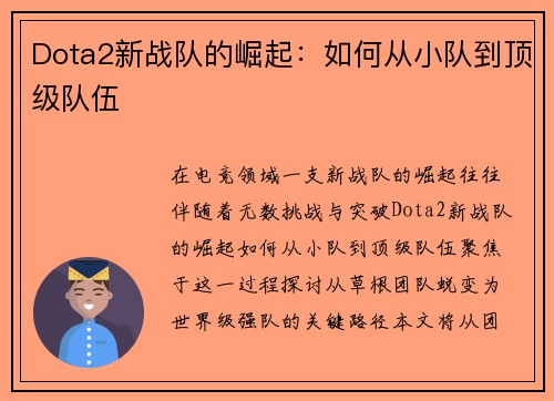 Dota2新战队的崛起：如何从小队到顶级队伍
