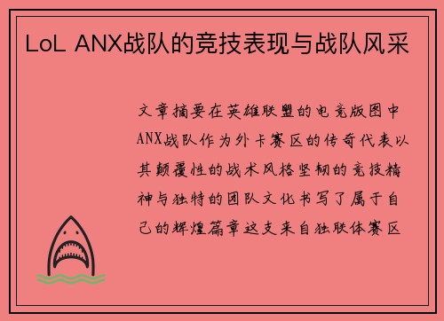 LoL ANX战队的竞技表现与战队风采