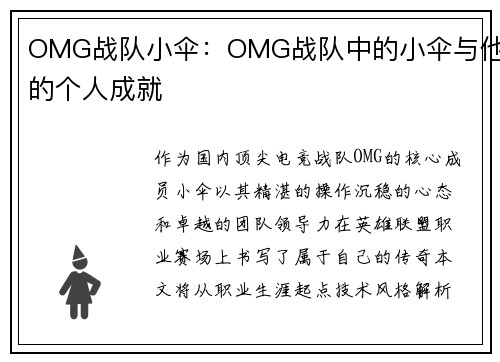 OMG战队小伞：OMG战队中的小伞与他的个人成就