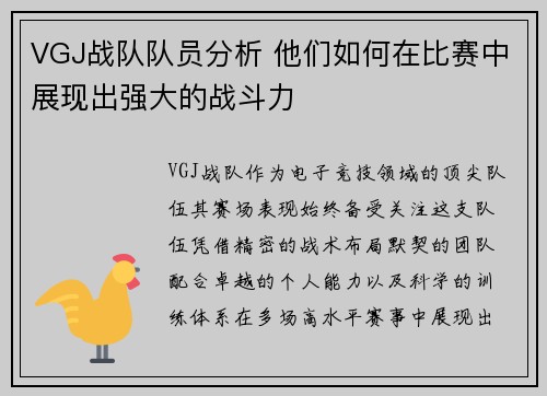 VGJ战队队员分析 他们如何在比赛中展现出强大的战斗力