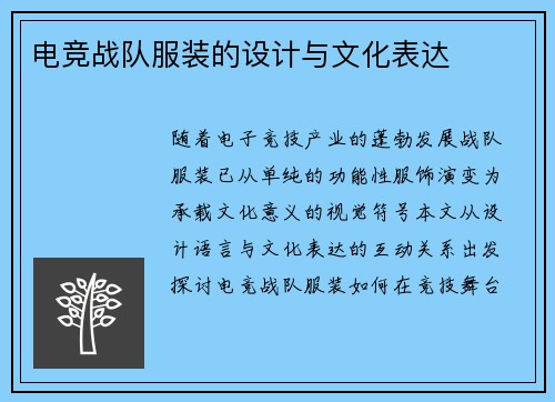 电竞战队服装的设计与文化表达