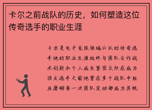 卡尔之前战队的历史，如何塑造这位传奇选手的职业生涯