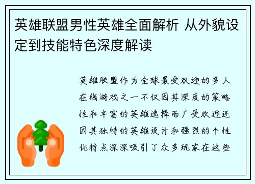英雄联盟男性英雄全面解析 从外貌设定到技能特色深度解读