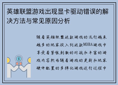 英雄联盟游戏出现显卡驱动错误的解决方法与常见原因分析