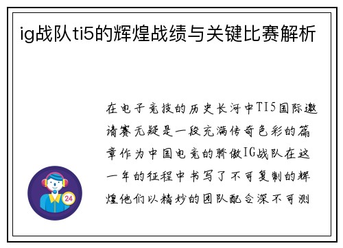 ig战队ti5的辉煌战绩与关键比赛解析