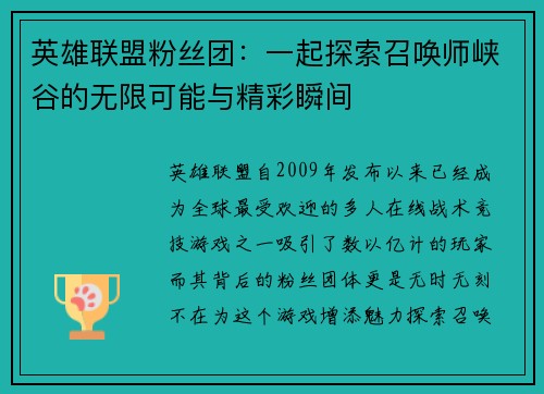 英雄联盟粉丝团：一起探索召唤师峡谷的无限可能与精彩瞬间