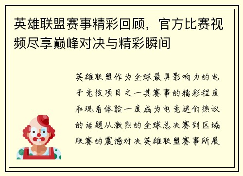 英雄联盟赛事精彩回顾，官方比赛视频尽享巅峰对决与精彩瞬间