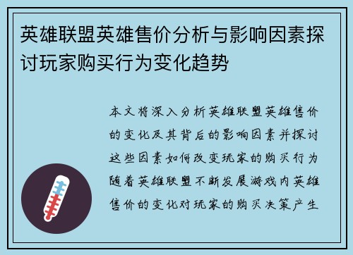 英雄联盟英雄售价分析与影响因素探讨玩家购买行为变化趋势