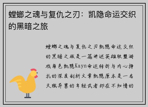 螳螂之魂与复仇之刃：凯隐命运交织的黑暗之旅