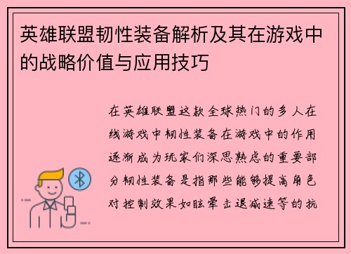 英雄联盟韧性装备解析及其在游戏中的战略价值与应用技巧