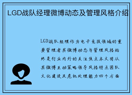 LGD战队经理微博动态及管理风格介绍