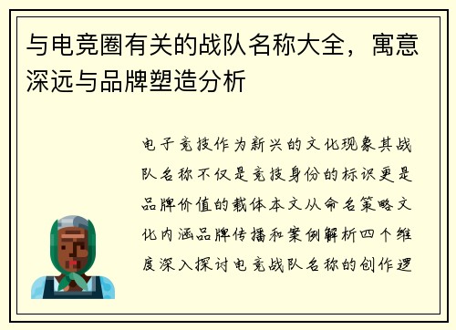 与电竞圈有关的战队名称大全，寓意深远与品牌塑造分析