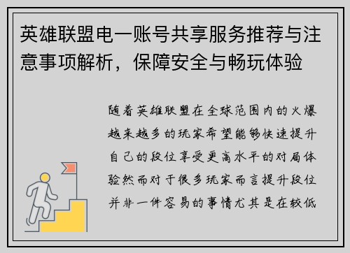 英雄联盟电一账号共享服务推荐与注意事项解析，保障安全与畅玩体验