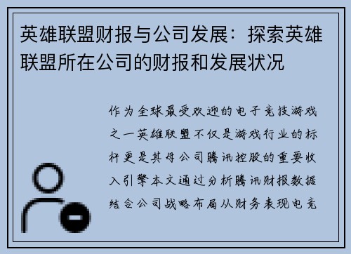 英雄联盟财报与公司发展：探索英雄联盟所在公司的财报和发展状况