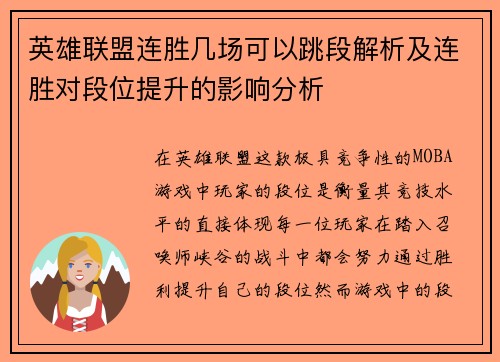 英雄联盟连胜几场可以跳段解析及连胜对段位提升的影响分析