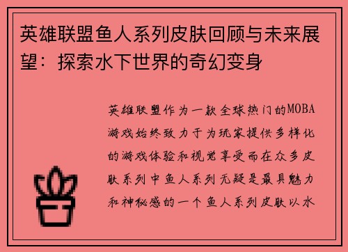 英雄联盟鱼人系列皮肤回顾与未来展望：探索水下世界的奇幻变身