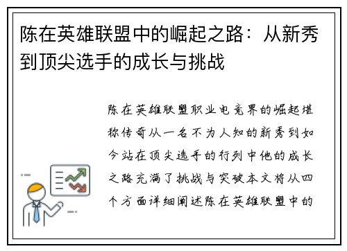 陈在英雄联盟中的崛起之路：从新秀到顶尖选手的成长与挑战