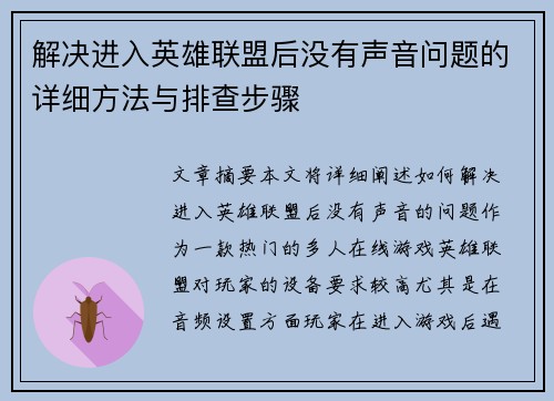 解决进入英雄联盟后没有声音问题的详细方法与排查步骤
