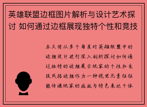 英雄联盟边框图片解析与设计艺术探讨 如何通过边框展现独特个性和竞技风格