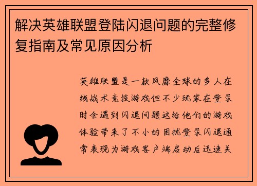 解决英雄联盟登陆闪退问题的完整修复指南及常见原因分析