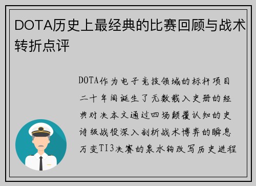 DOTA历史上最经典的比赛回顾与战术转折点评