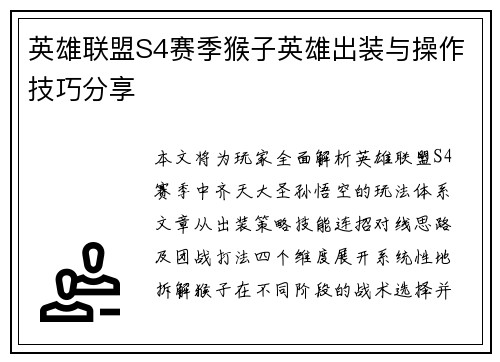 英雄联盟S4赛季猴子英雄出装与操作技巧分享