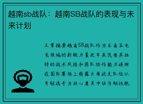 越南sb战队：越南SB战队的表现与未来计划