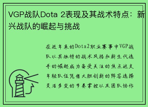 VGP战队Dota 2表现及其战术特点：新兴战队的崛起与挑战
