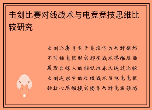击剑比赛对线战术与电竞竞技思维比较研究
