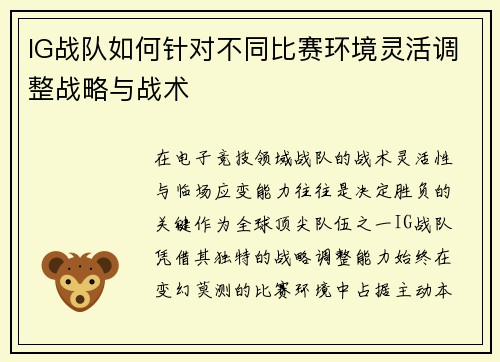 IG战队如何针对不同比赛环境灵活调整战略与战术