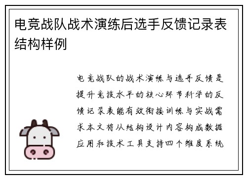 电竞战队战术演练后选手反馈记录表结构样例
