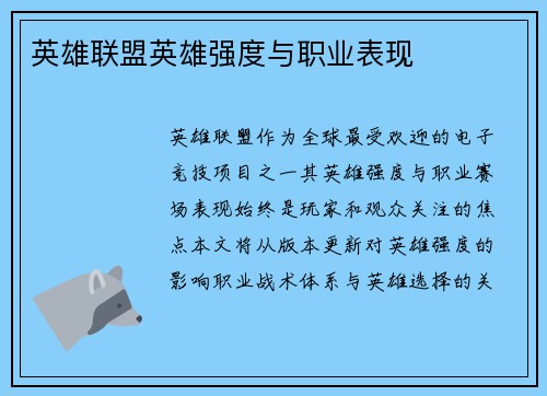 英雄联盟英雄强度与职业表现