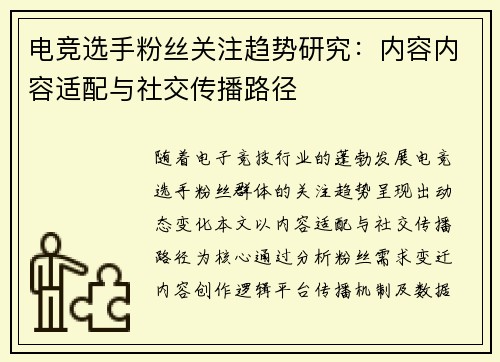 电竞选手粉丝关注趋势研究：内容内容适配与社交传播路径