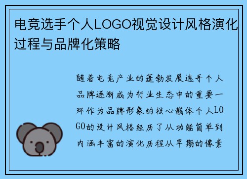 电竞选手个人LOGO视觉设计风格演化过程与品牌化策略