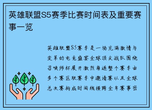 英雄联盟S5赛季比赛时间表及重要赛事一览