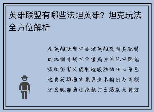 英雄联盟有哪些法坦英雄？坦克玩法全方位解析