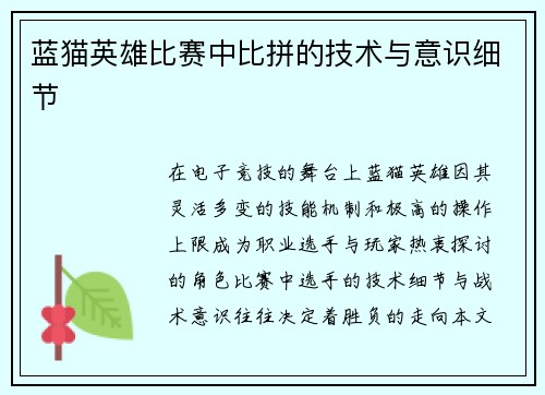 蓝猫英雄比赛中比拼的技术与意识细节