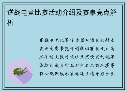 逆战电竞比赛活动介绍及赛事亮点解析