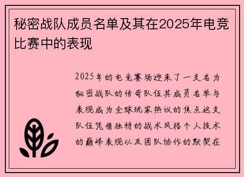 秘密战队成员名单及其在2025年电竞比赛中的表现