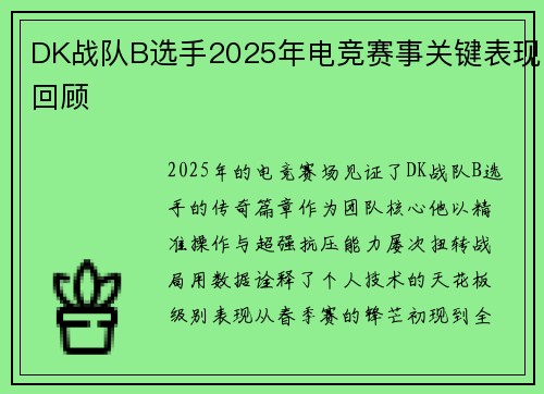 DK战队B选手2025年电竞赛事关键表现回顾