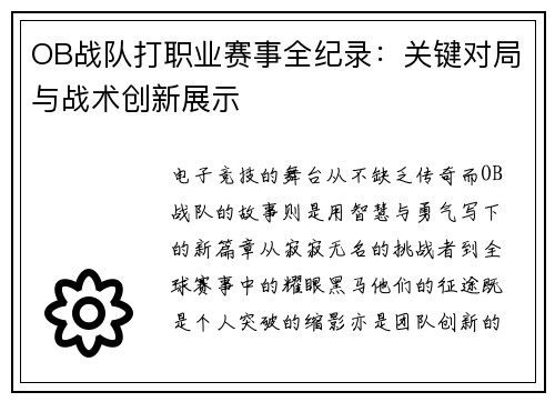 OB战队打职业赛事全纪录：关键对局与战术创新展示