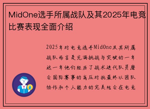 MidOne选手所属战队及其2025年电竞比赛表现全面介绍