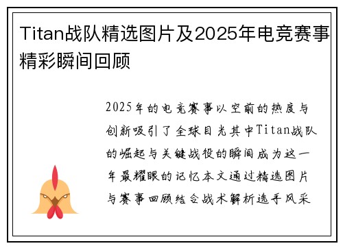 Titan战队精选图片及2025年电竞赛事精彩瞬间回顾