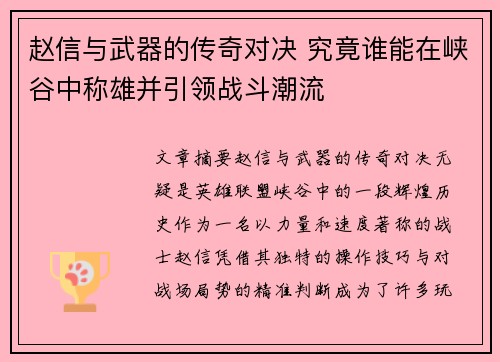 赵信与武器的传奇对决 究竟谁能在峡谷中称雄并引领战斗潮流