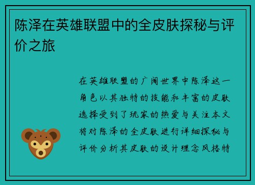 陈泽在英雄联盟中的全皮肤探秘与评价之旅